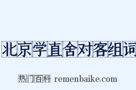 北京学直舍对客组词是什么意思的图片